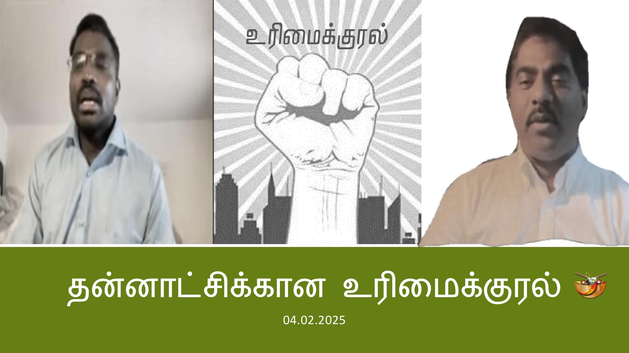 You are currently viewing மண்ணுறங்கும் மறவர் கனவு மெய்ப்பட தன்னாட்சி உரிமைக்காய் வடம் பிடிப்போம்!