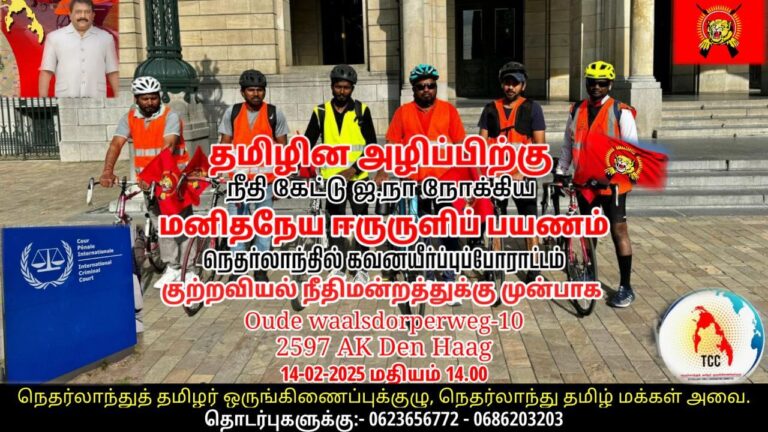 Read more about the article தமிழின அழிப்பிற்கு நீதி கேட்டு ஐ .நா நோக்கிய ஈருருளி பயணக்கவனயீர்ப்பு போராட்டம் – நெதர்லாந்து