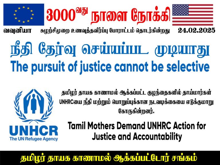 Read more about the article தமிழர் காணாமல் ஆக்கப்பட்ட குழந்தைகளின் தாய்மார்கள் UNHRC-யை நடவடிக்கையை எடுக்குமாறு கோருகின்றனர்!!