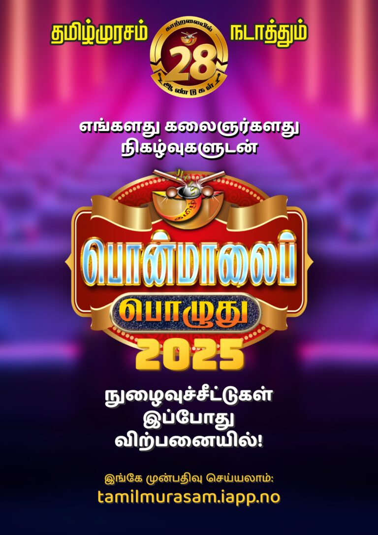 Read more about the article தமிழ்முரசத்தின் பொன்மாலைப்பொழுது நிகழ்விற்கான நுழைவுச்சீட்டினை வாங்க இங்கே அழுத்துங்கள்!