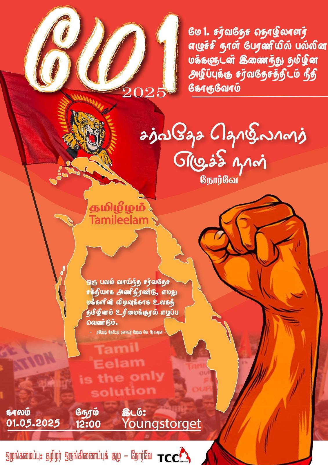 You are currently viewing மே 1 இல் உரிமைக்காக ஒன்றாய் குரலெழுப்புவோம்!
