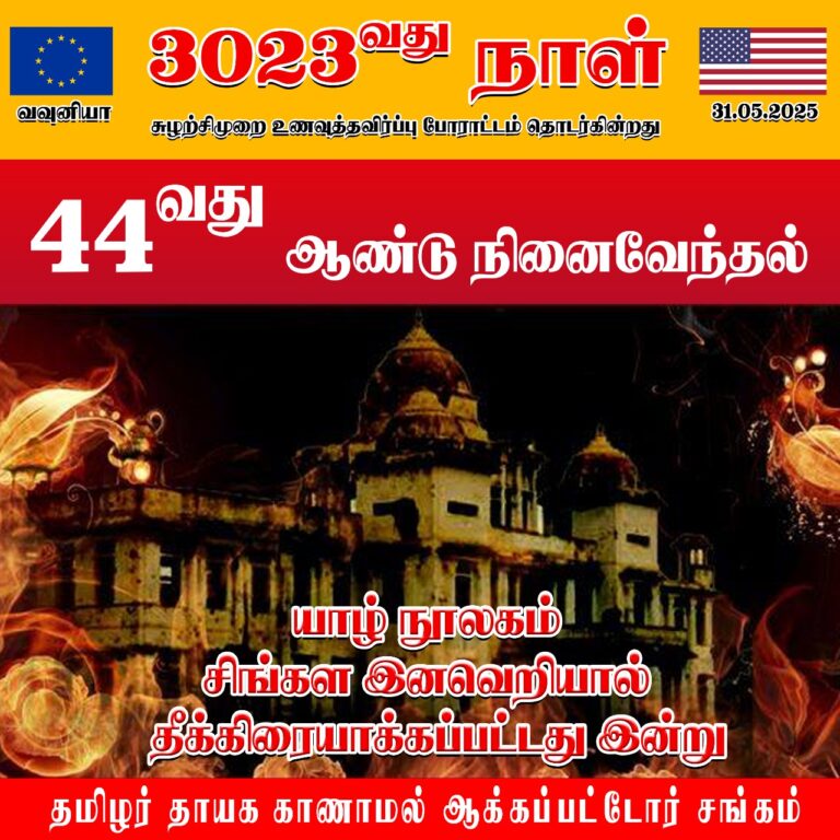 Read more about the article யாழ் நூலகம் எரிப்பு நமது வரலாறு மற்றும் மனித நேயத்தின் மீதான தாக்குதலாகும்!!