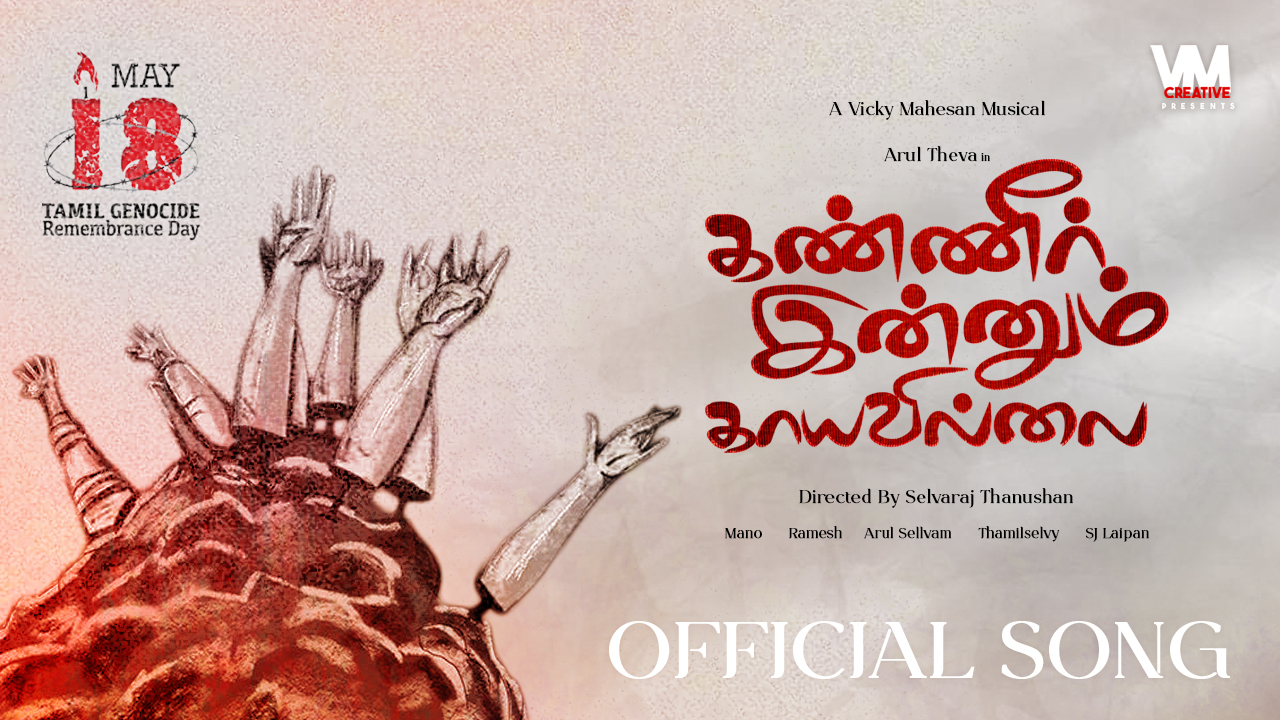 You are currently viewing முள்ளி வாய்க்கால் மண்ணிலிருந்து புதிய வலிசுமந்த காணொளிப்பாடல்-கண்ணீர் இன்னும் காயவில்லை