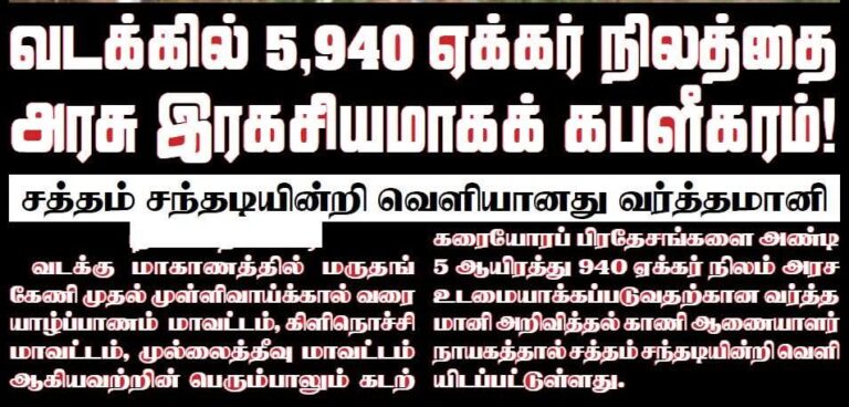Read more about the article வடக்கில் 5950 ஏக்கர் சிறிலங்கா அரசால் கபளீகரம்!!
