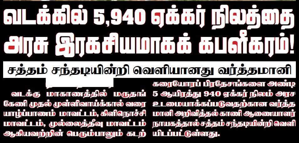 You are currently viewing வடக்கில் 5950 ஏக்கர் சிறிலங்கா அரசால் கபளீகரம்!!