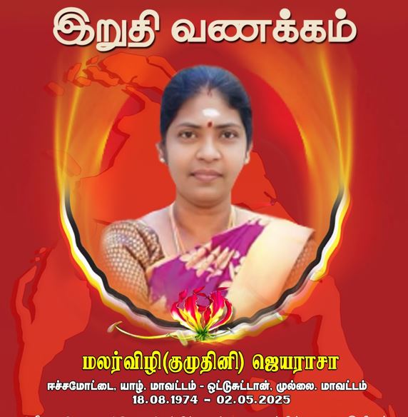 Read more about the article மலர்விழி (குமுதினி) ஜெயராசா அவர்களின் இறுதிவணக்கம் – அனைத்துலகத் தொடர்பகம்.