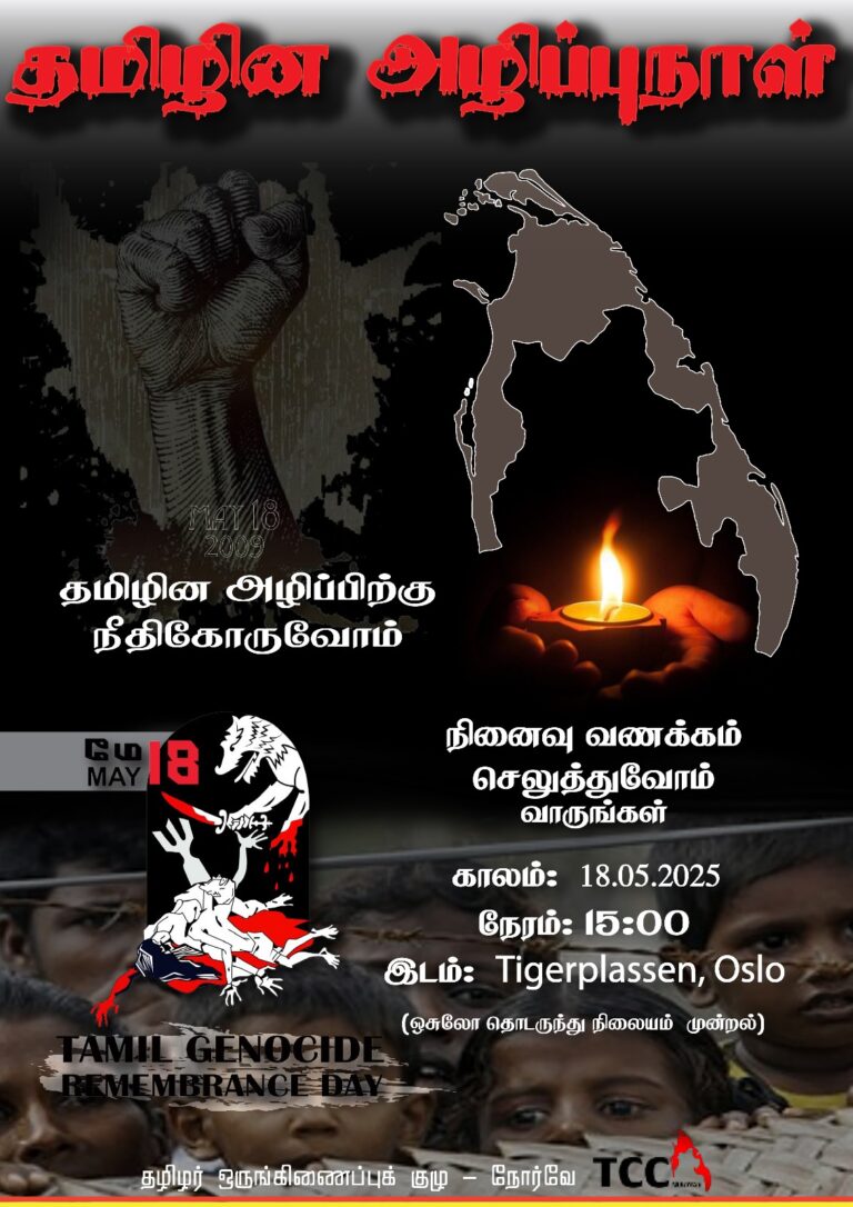 Read more about the article நோர்வேயில் தமிழின அழிப்புநாள் நினைவு -மே18  பி.ப 3 மணி.