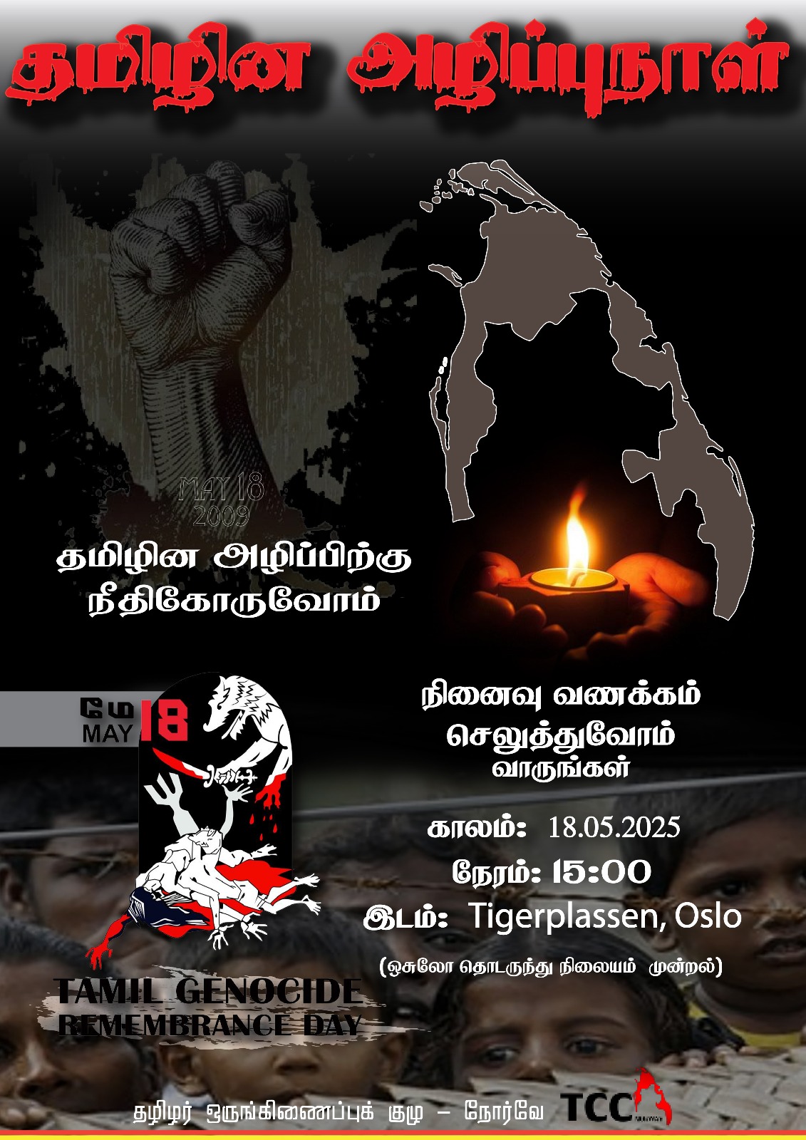 You are currently viewing நோர்வேயில் தமிழின அழிப்புநாள் நினைவு -மே18 பி.ப 3 மணி.