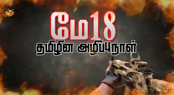 Read more about the article 2009 இறுதி யுத்தத்தில் உயிரற்ற உடல்களில் நகைகளை திருடிய இராணுவம்! நேரடி சாட்சியம்.