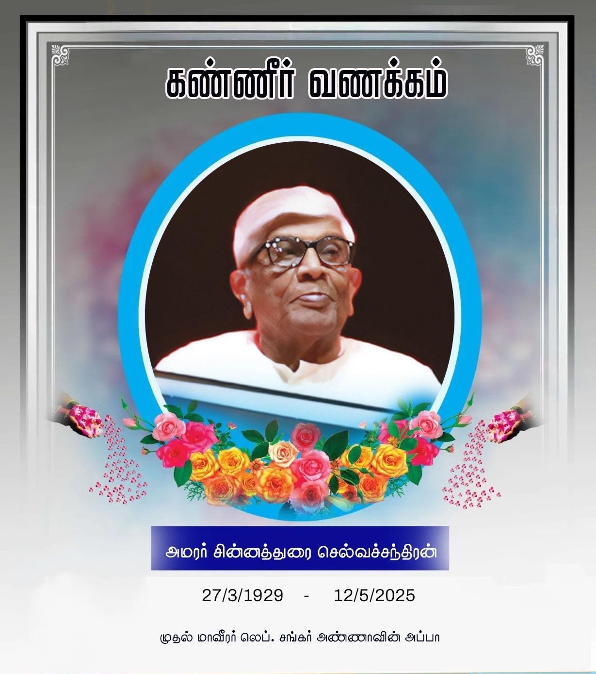 You are currently viewing முதல் மாவீரர் சங்கரின் தந்தை காலமானார்!