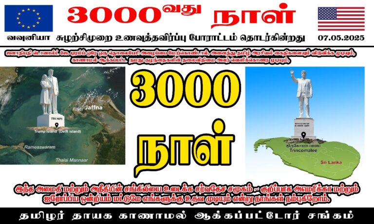 Read more about the article 3,000 நாட்கள் தமிழ் தாய்மார்களின் போராட்டம்!!