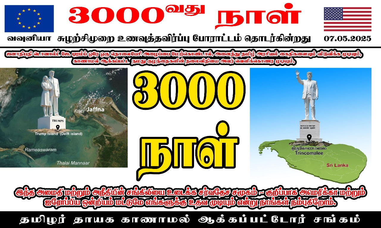 You are currently viewing 3,000 நாட்கள் தமிழ் தாய்மார்களின் போராட்டம்!!