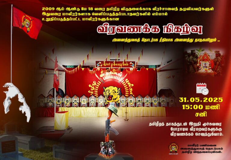 Read more about the article தமிழீழத்  தாகத்துடன் இறுதிமூச்சுள்ள வரை   போராடிய வீரமறவர்களுக்கு வீரவணக்கநிகழ்வு.